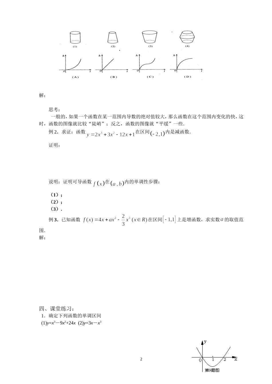 高中数学函数的单调性与导数学案苏教版选修1_第2页