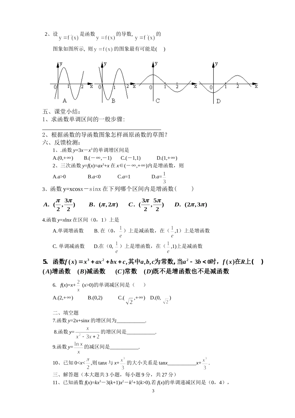 高中数学函数的单调性与导数学案苏教版选修1_第3页