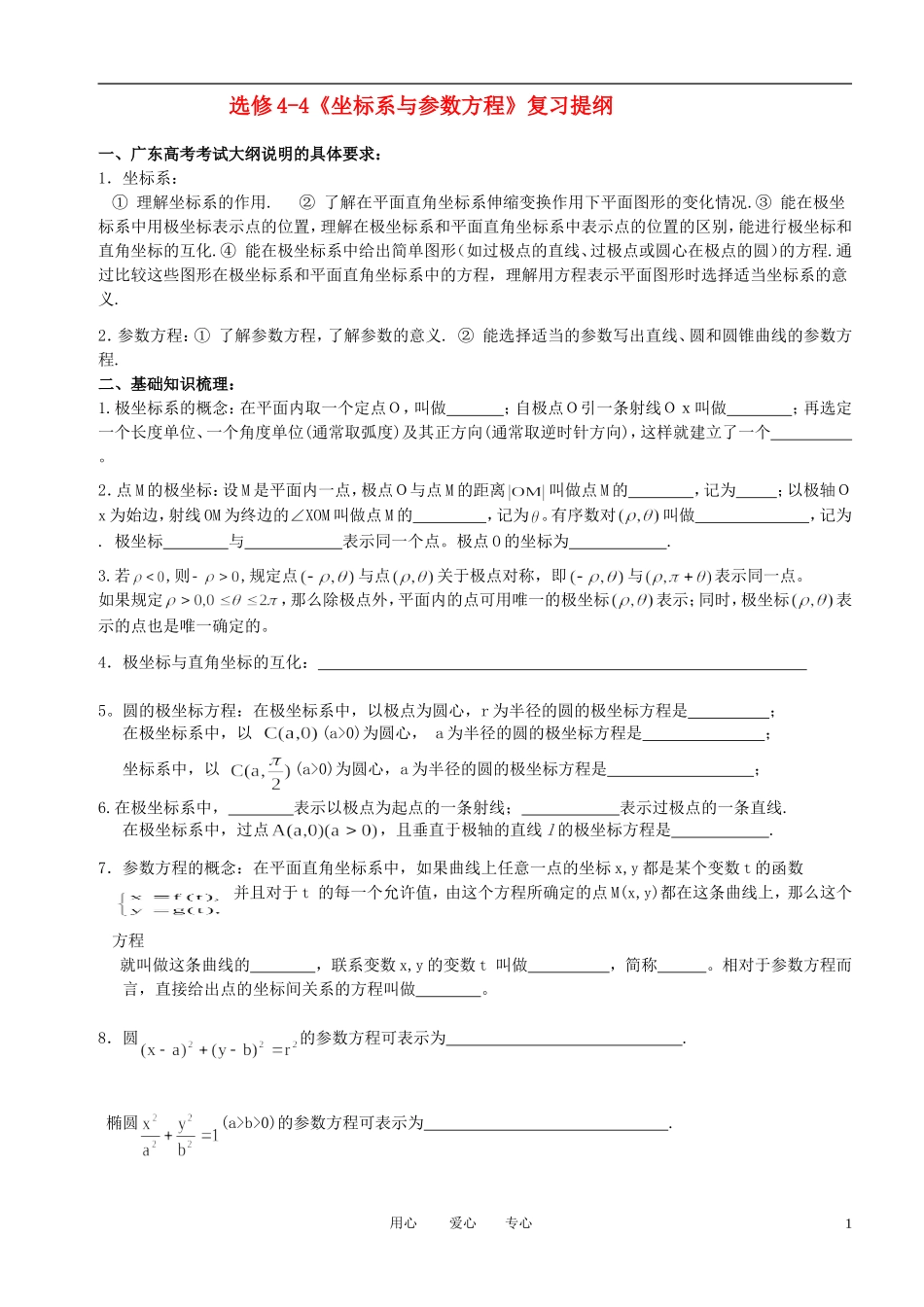 高中数学《坐标系与参数方程》复习提纲素材 新人教A版选修4_第1页