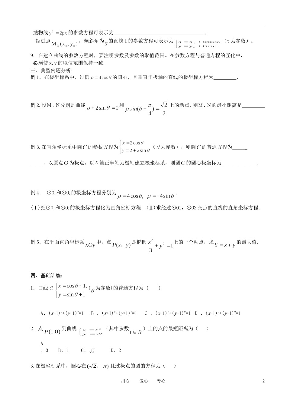 高中数学《坐标系与参数方程》复习提纲素材 新人教A版选修4_第2页