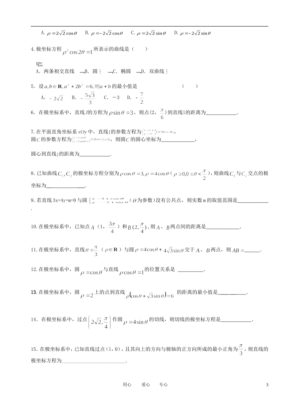 高中数学《坐标系与参数方程》复习提纲素材 新人教A版选修4_第3页