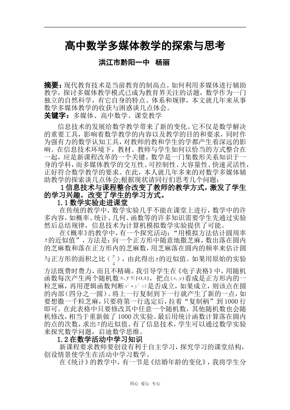 高中数学多媒体教学的探索与思考_第1页