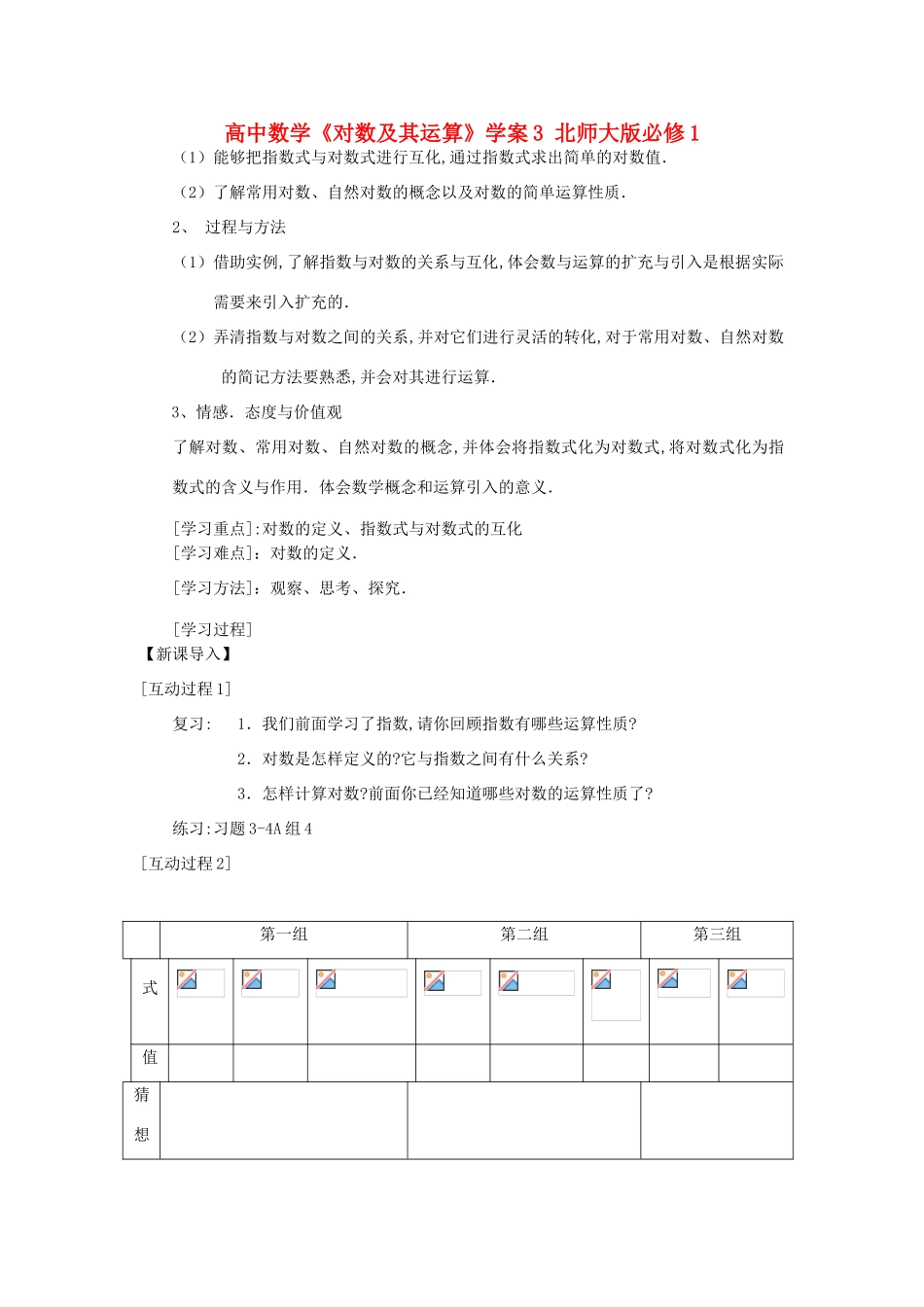 高中数学《对数及其运算》学案3 北师大版必修1_第1页