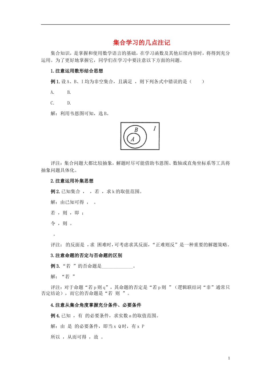 高中数学《集合》文字素材3 湘教版必修1_第1页