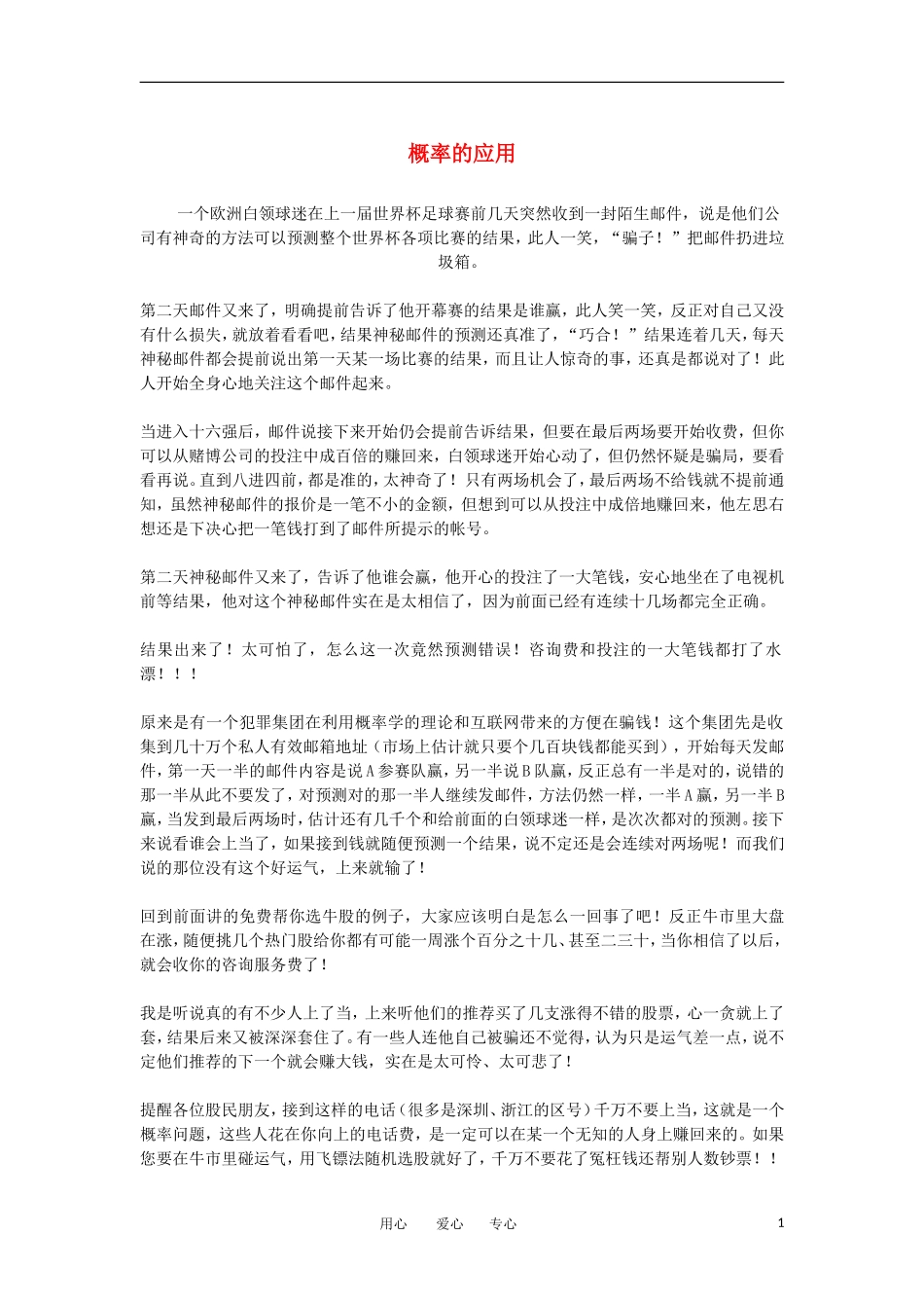 高中数学《概率的应用》素材1 新人教B版必修3_第1页