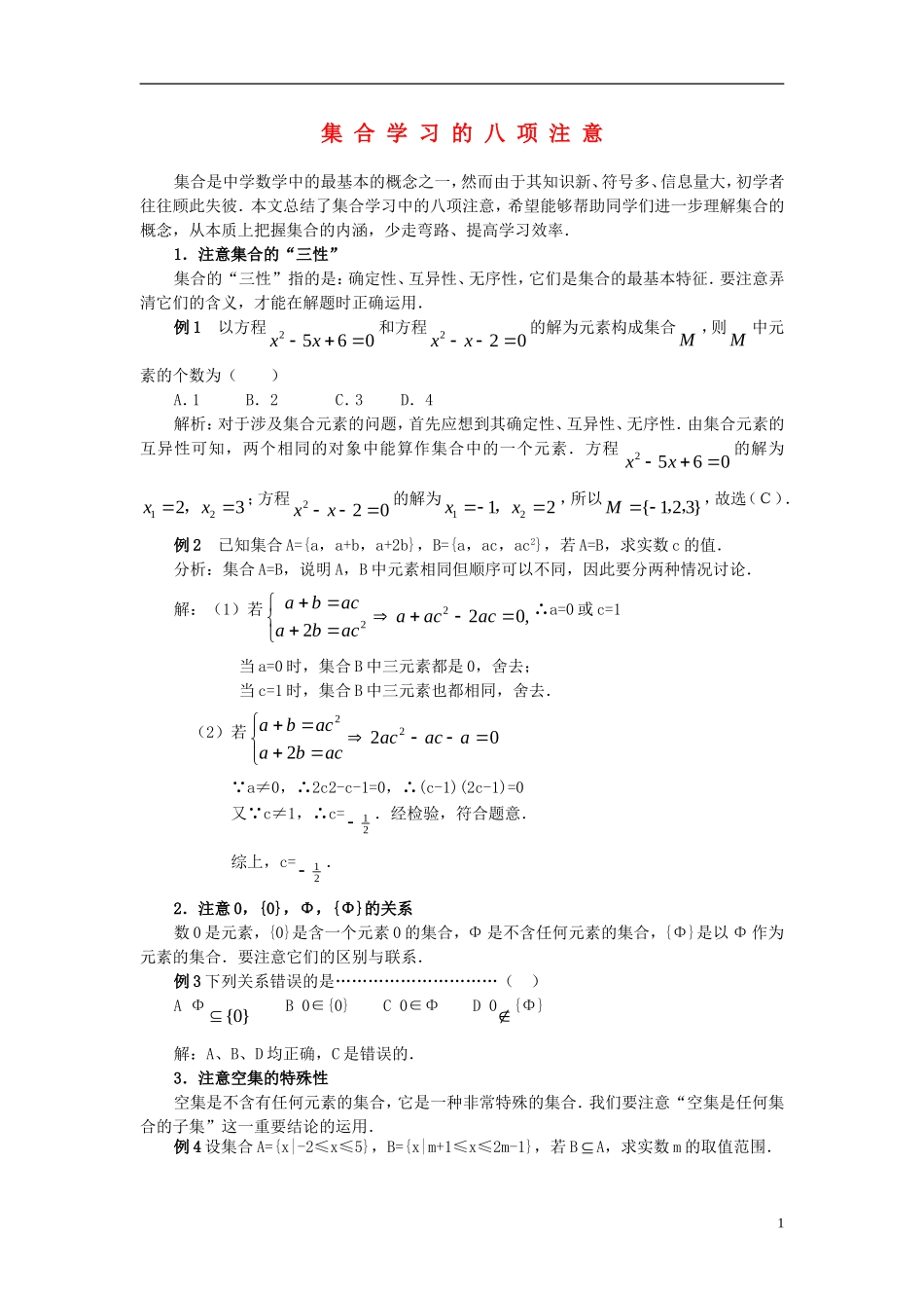 高中数学《集合-八项注意》文字素材4 湘教版必修1_第1页