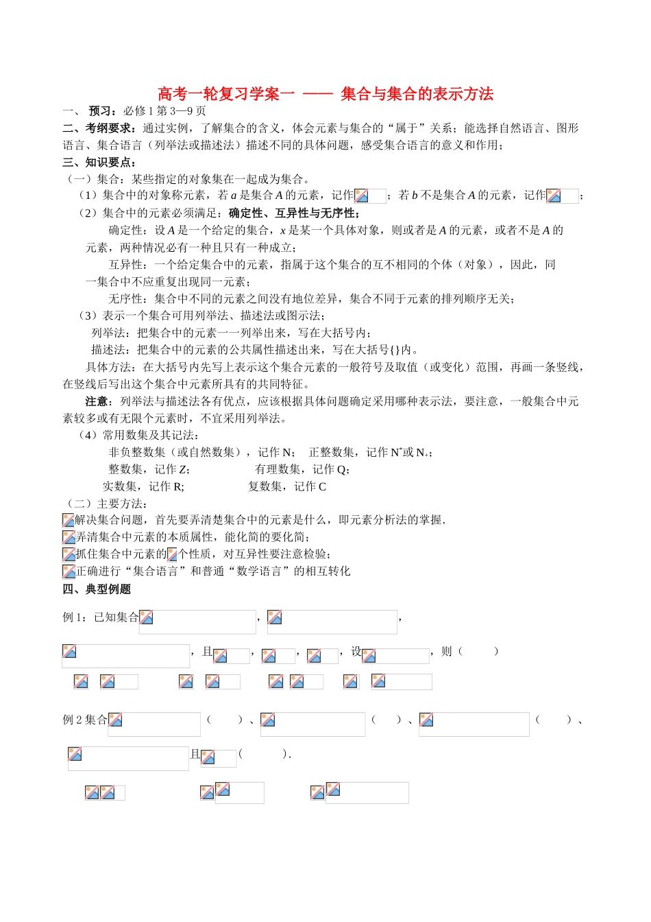高中数学《集合的表示方法》学案1 新人教B版必修1_第1页