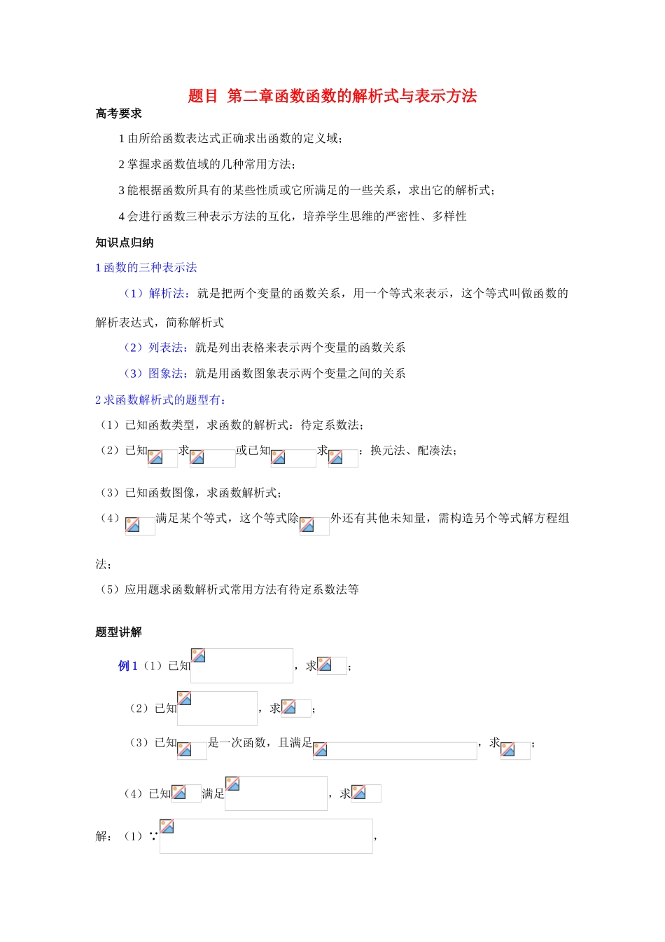 高中数学复习学案(第5讲)函数的解析式与表示方法_第1页