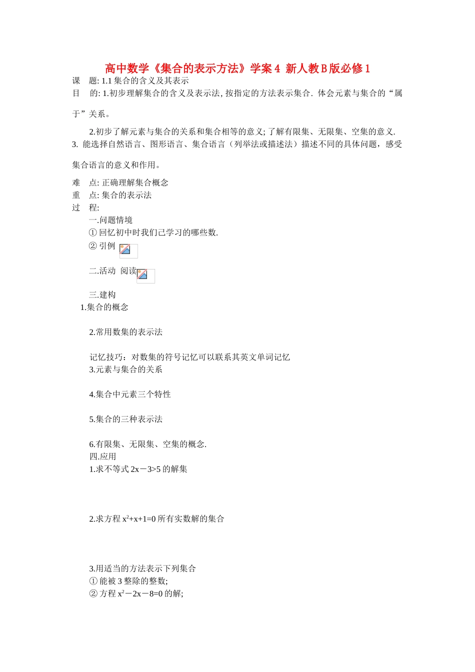 高中数学《集合的表示方法》学案4 新人教B版必修1_第1页