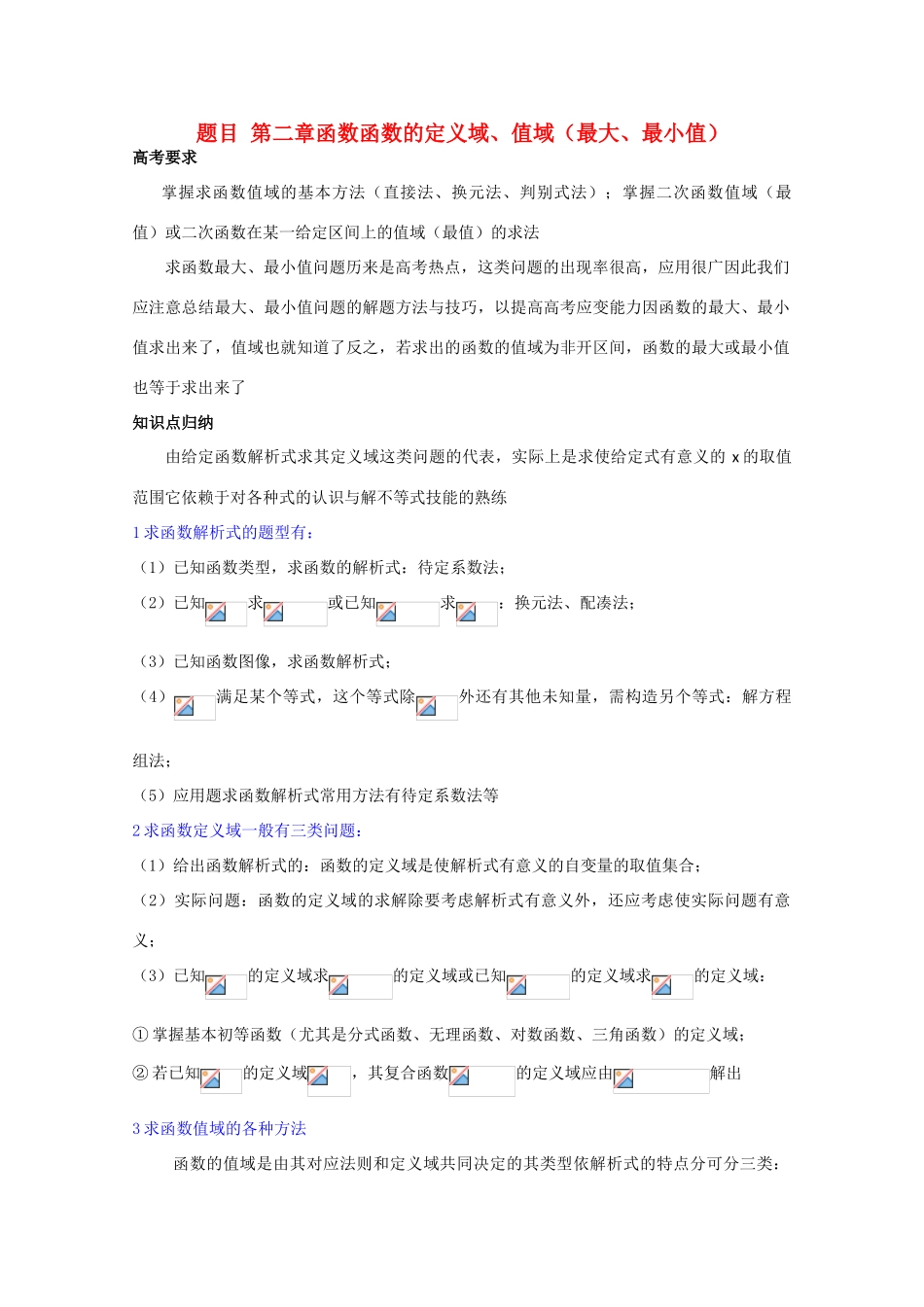 高中数学复习学案(第6讲)函数的定义域、值域_第1页