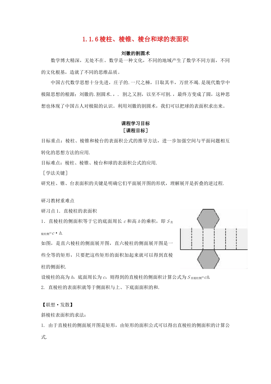 高中数学《棱柱、棱锥、棱台和球的表面积》学案1 新人教B版必修2_第1页