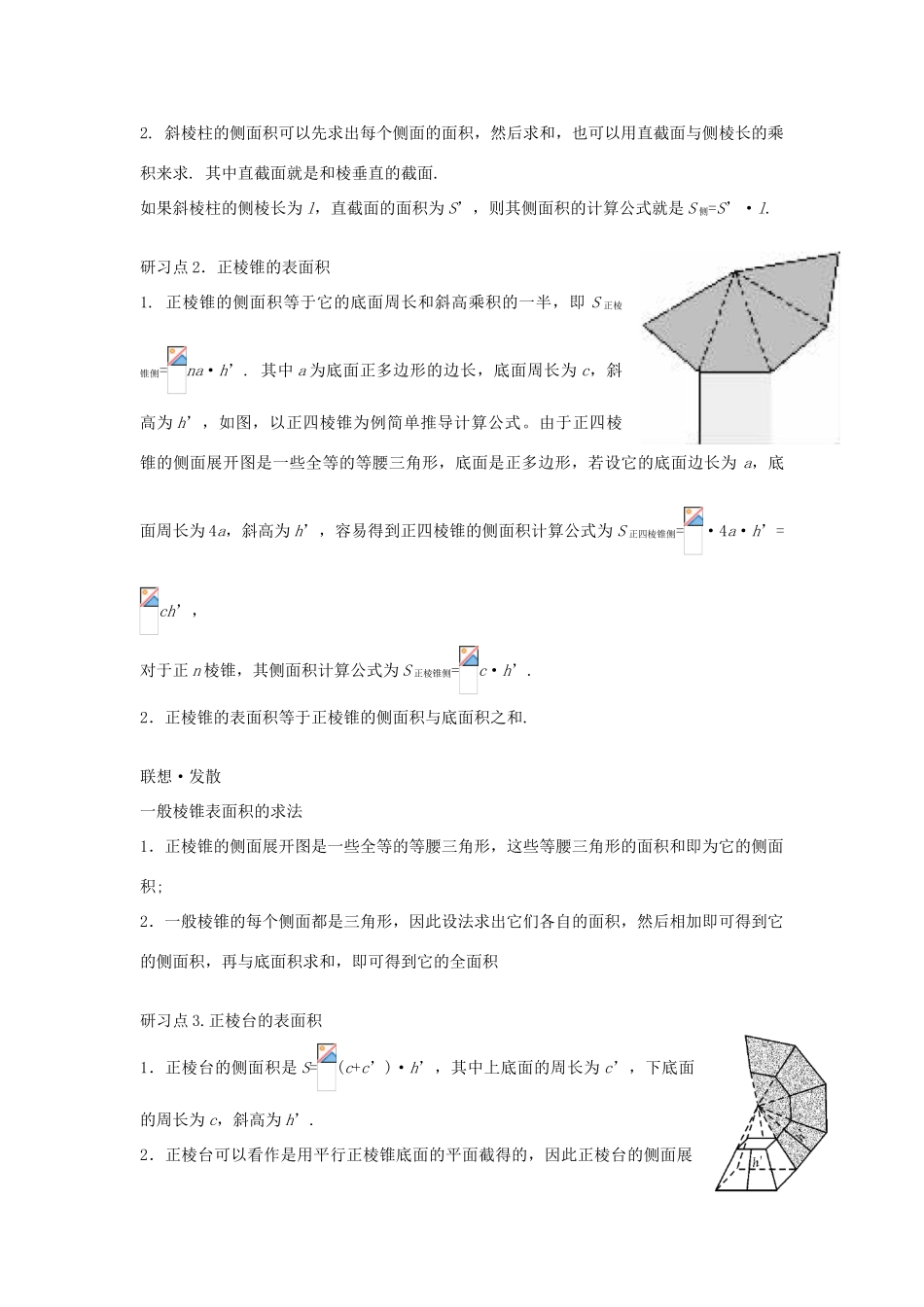 高中数学《棱柱、棱锥、棱台和球的表面积》学案1 新人教B版必修2_第2页