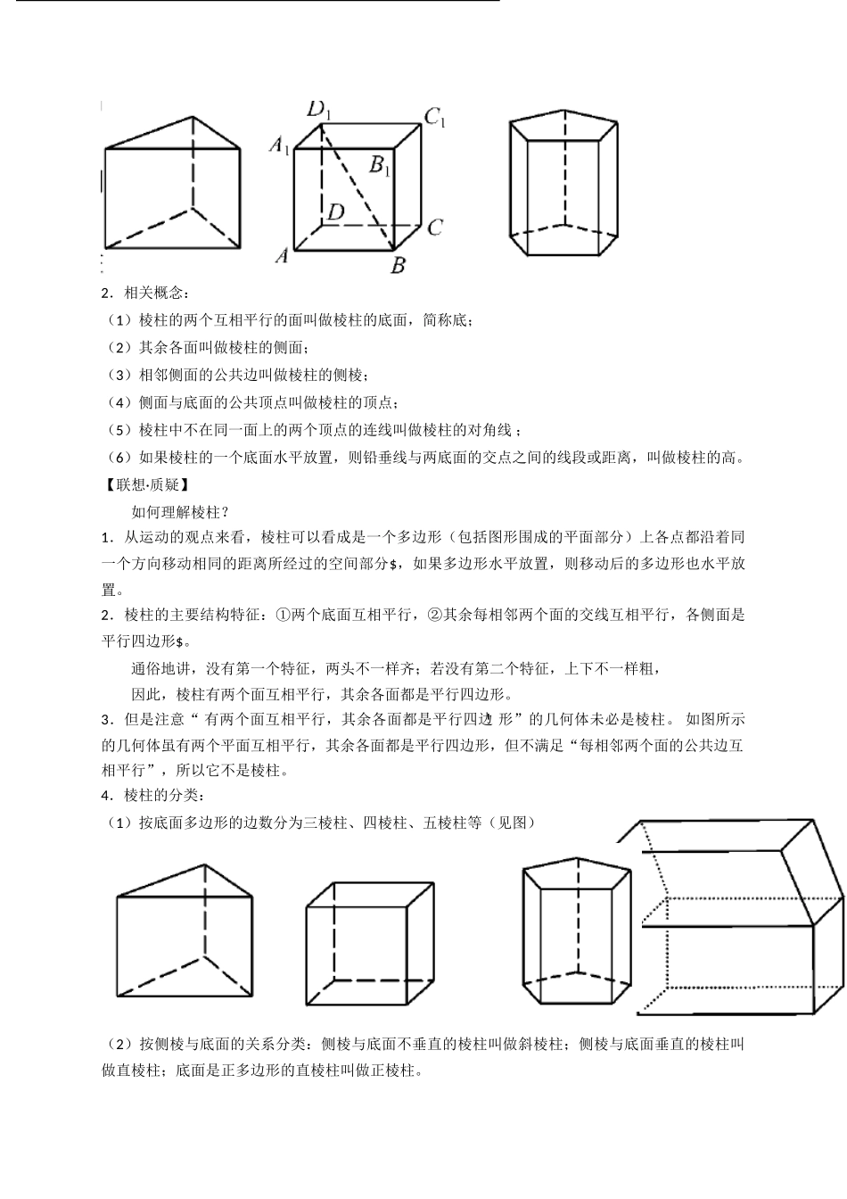 高中数学《棱柱、棱锥和棱台的结构特征》学案2 新人教B版必修2_第3页