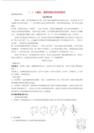高中数学《棱柱、棱锥和棱台的结构特征》学案2 新人教B版必修2