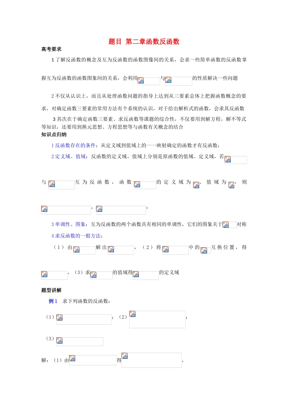 高中数学复习学案(第9讲)反函数_第1页