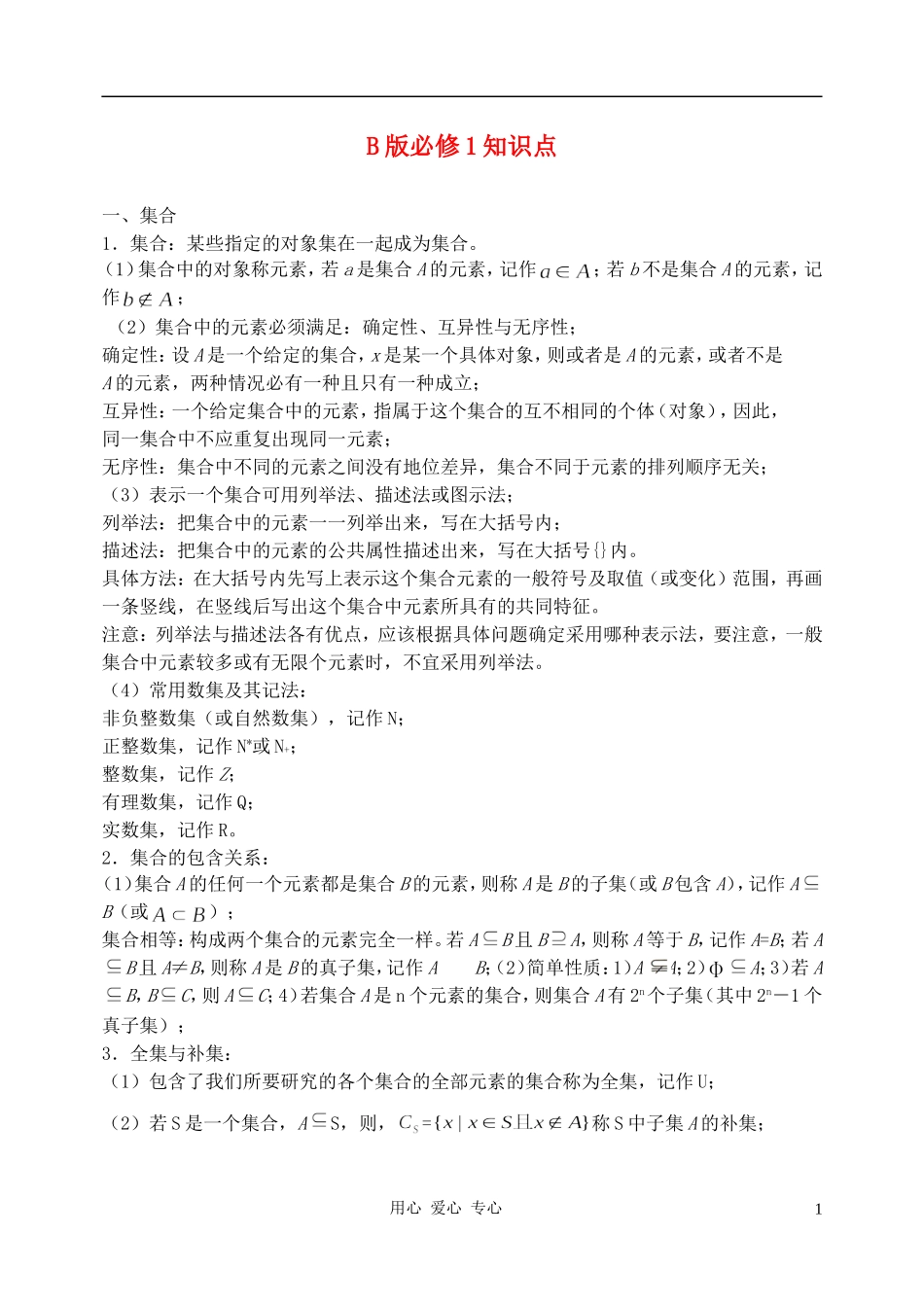 高中数学《集合的概念》文字素材1 新人教B版必修1_第1页