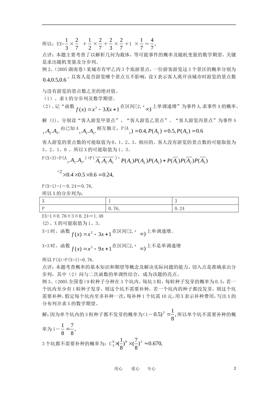 高中数学《离散型随机变量的均值与方差》文字素材1 新人教A版选修2-3_第2页
