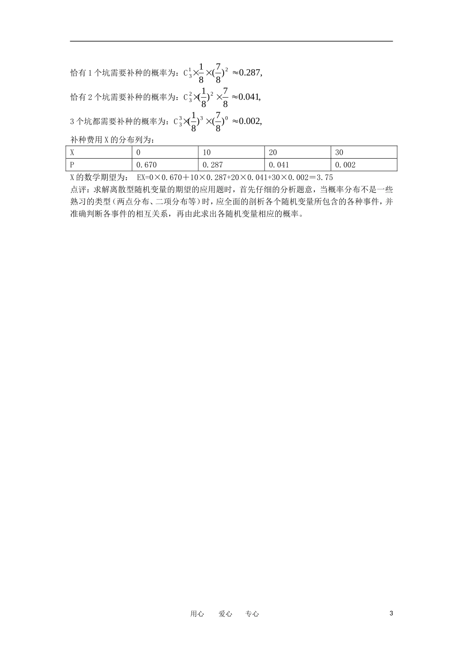 高中数学《离散型随机变量的均值与方差》文字素材1 新人教A版选修2-3_第3页