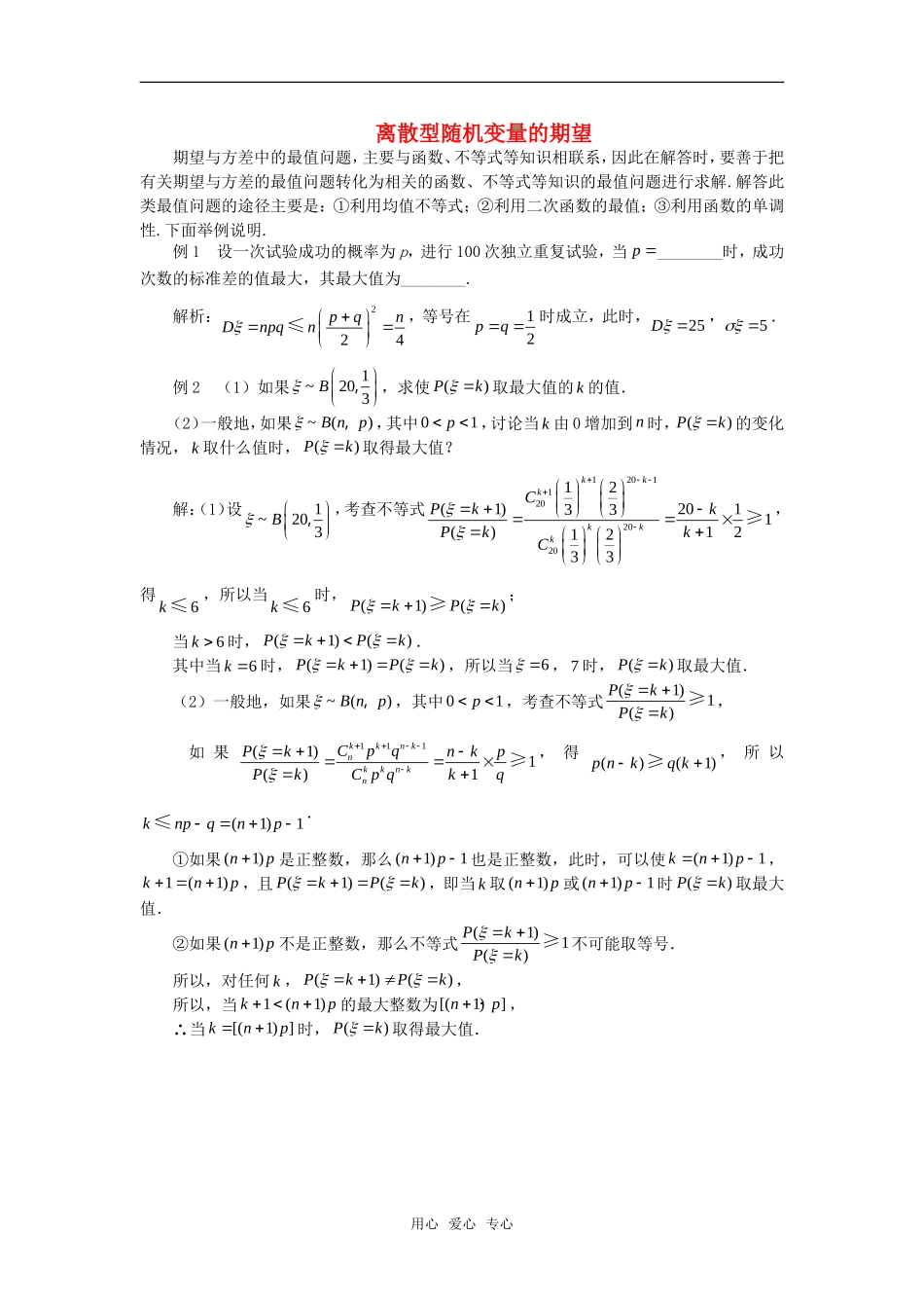 高中数学《离散型随机变量的期望》素材1 新人教B版必修2-3_第1页