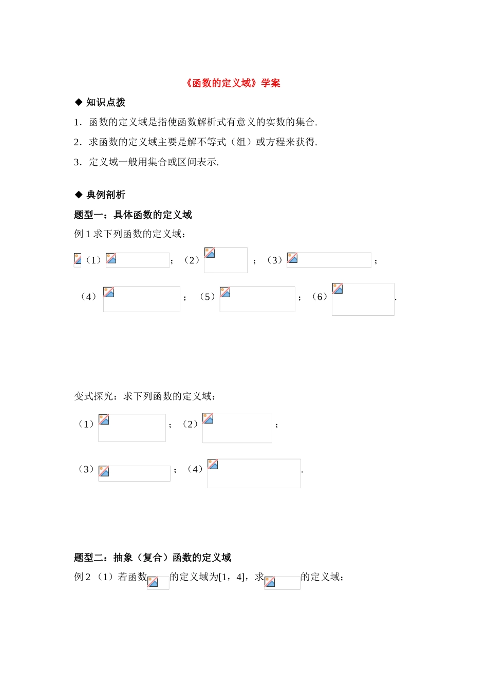 高中数学函数定义域（学案）的资料苏教版必修1_第1页