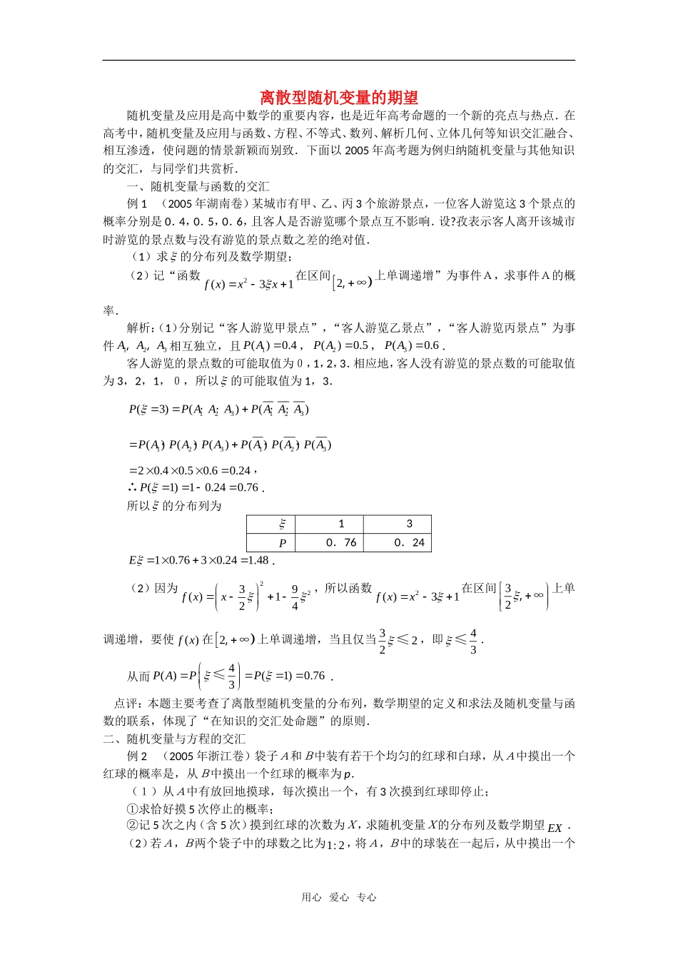 高中数学《离散型随机变量的期望》素材2 新人教B版必修2-3_第1页