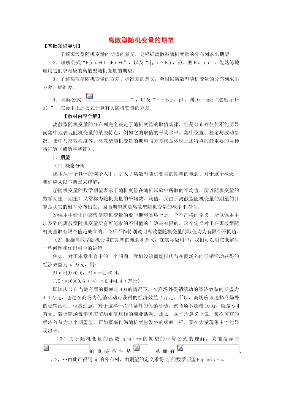 高中数学《离散型随机变量的期望》学案1 新人教B版必修2-3_第1页