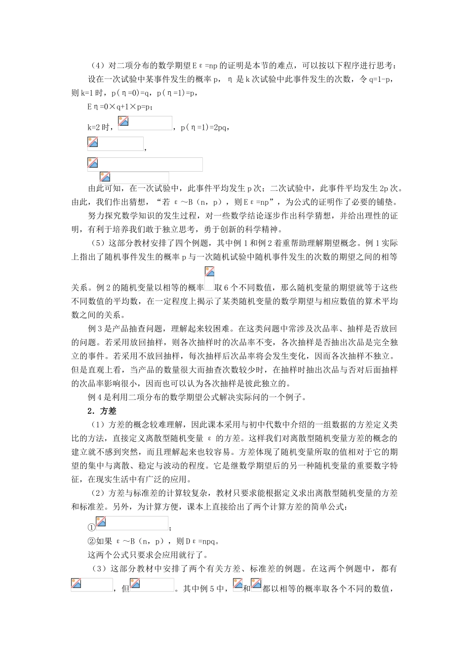 高中数学《离散型随机变量的期望》学案1 新人教B版必修2-3_第2页