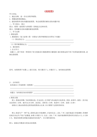 高中数学《流程图》学案 苏教版必修3-苏教版高中必修3数学学案