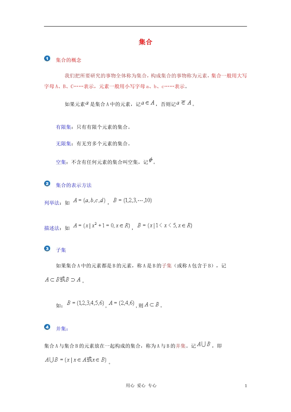 高中数学《集合的概念》文字素材8 新人教B版必修1_第1页