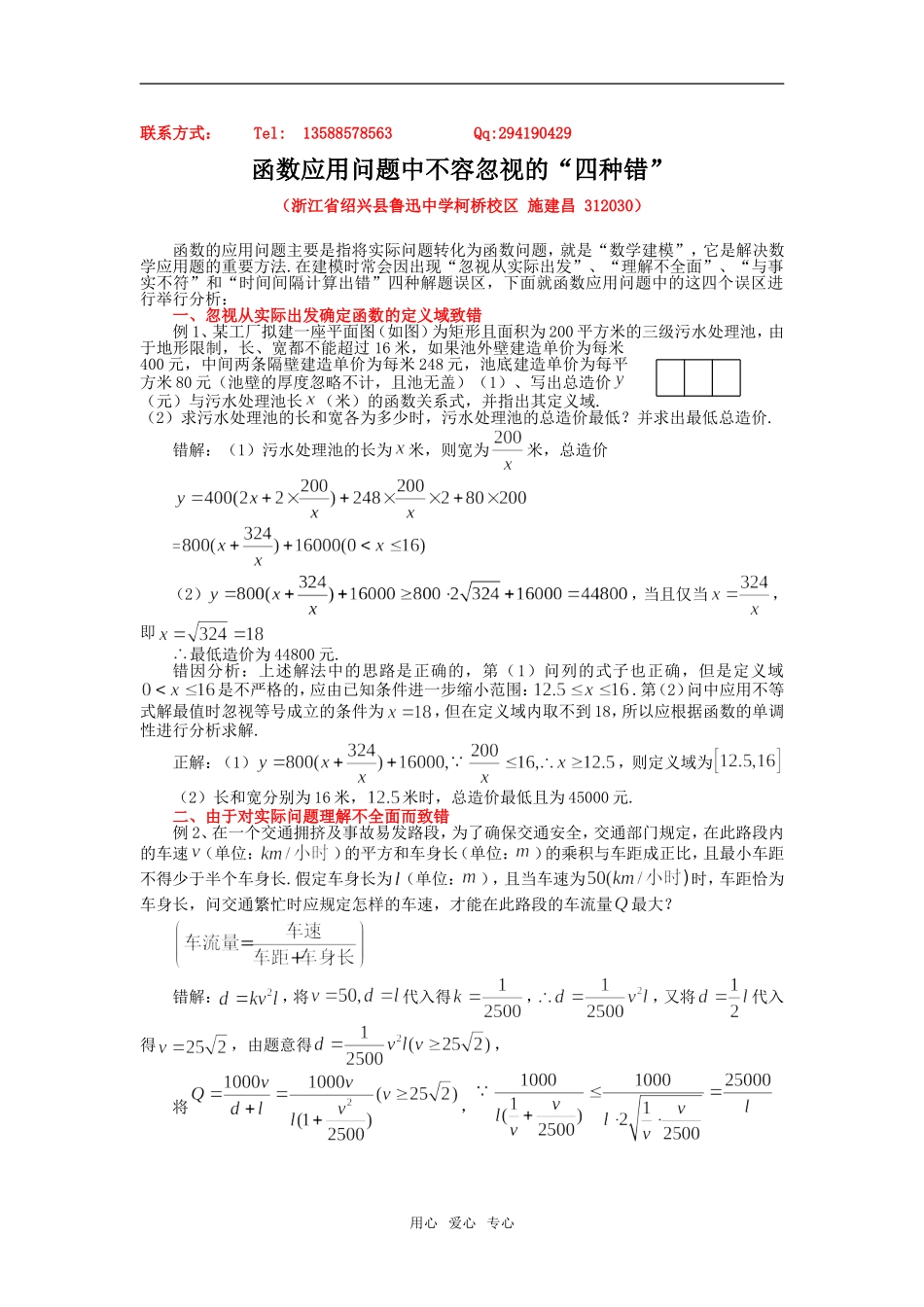 高中数学函数应用问题中不容忽视的“四种错”_第1页
