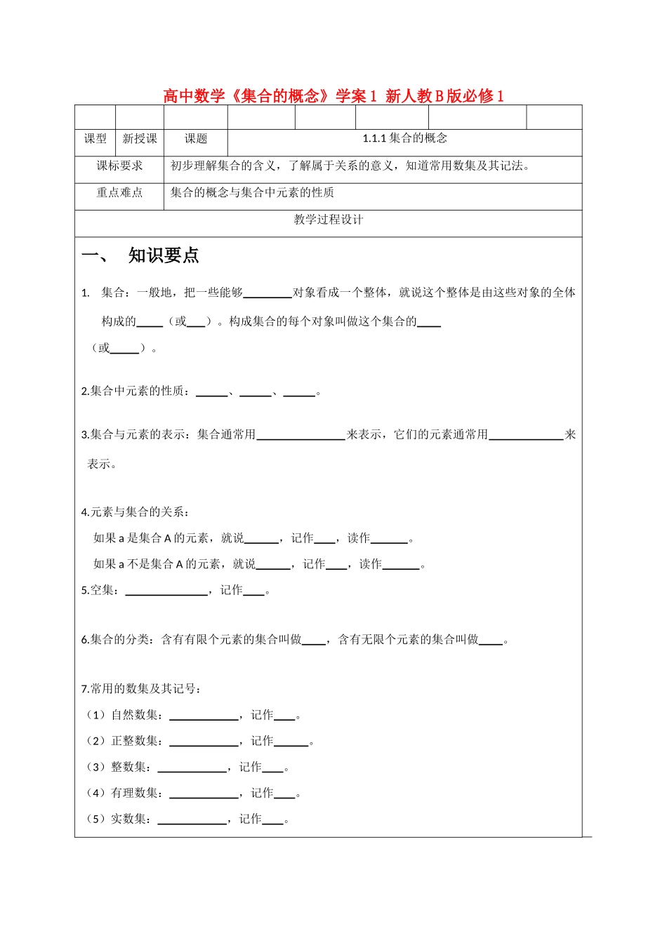 高中数学《集合的概念》学案1 新人教B版必修1_第1页