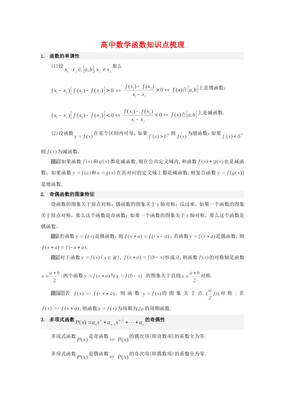 高中数学函数知识点梳理文本素材 新人教版_第1页