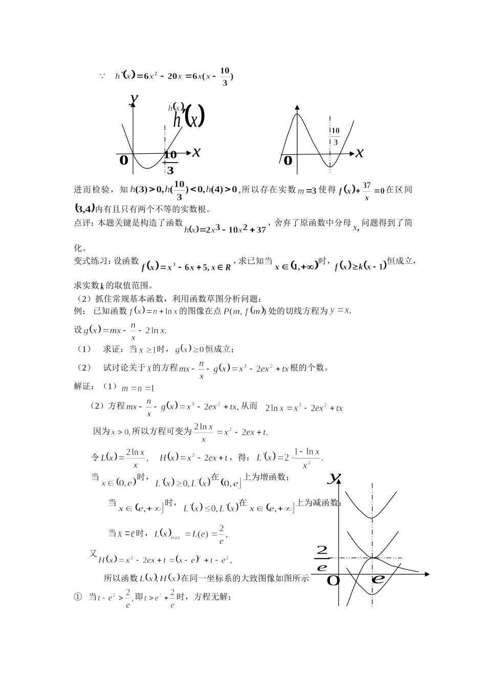 高中数学合理构造函数解导数问题_第3页