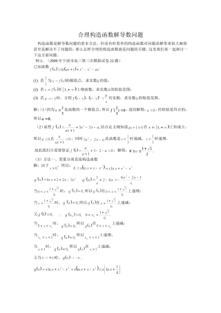高中数学合理构造函数解导数问题