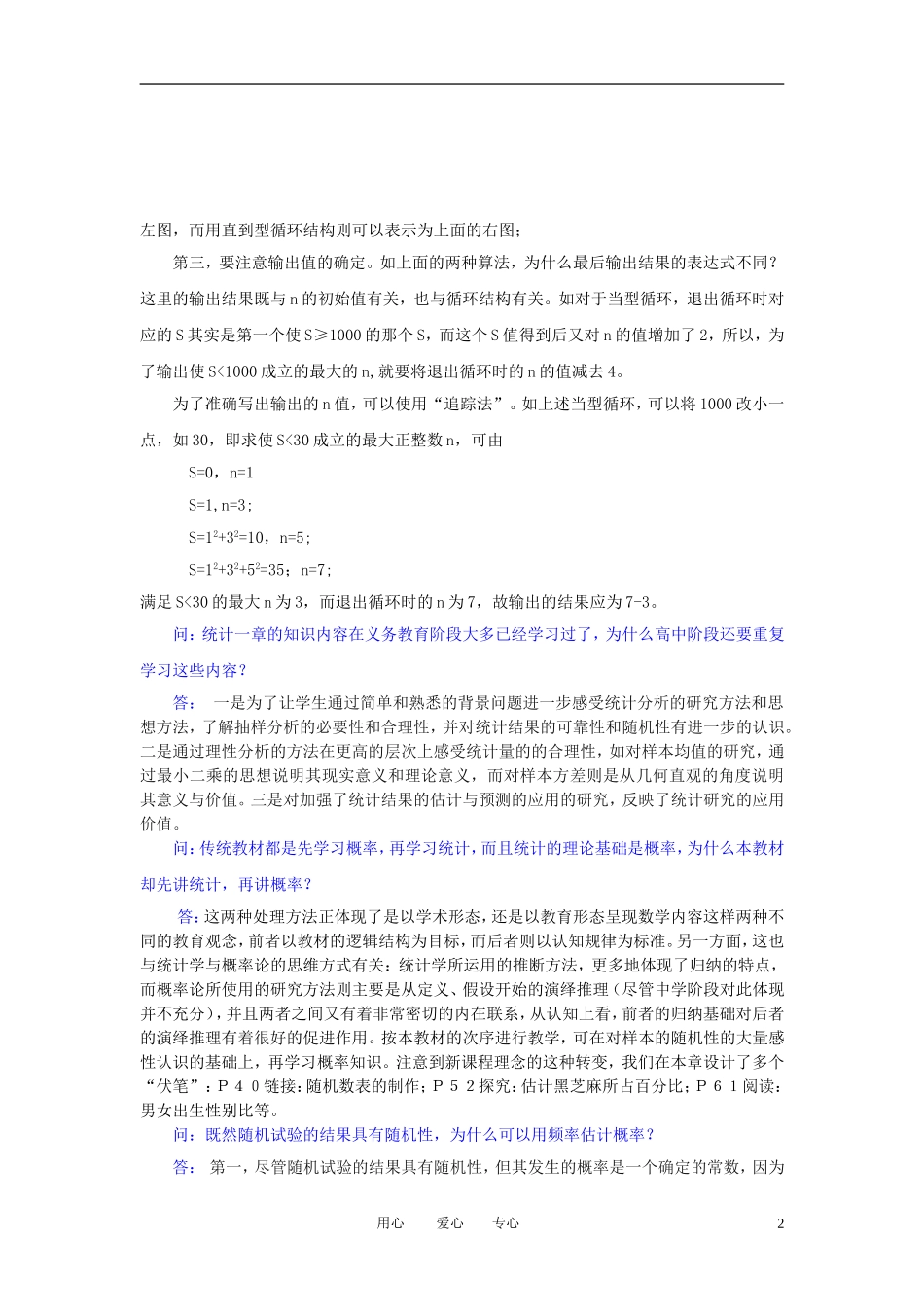 高中数学《流程图-教学问答》文字素材5 苏教版必修3_第2页