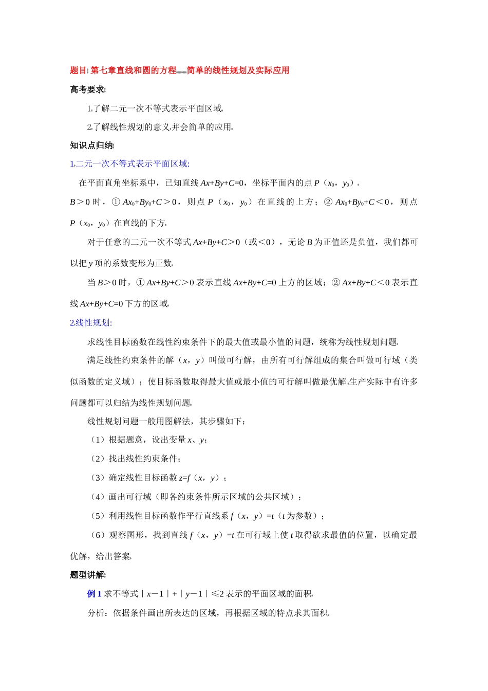 高中数学复习学案(第40讲)简单的线性规划及实际应用_第1页