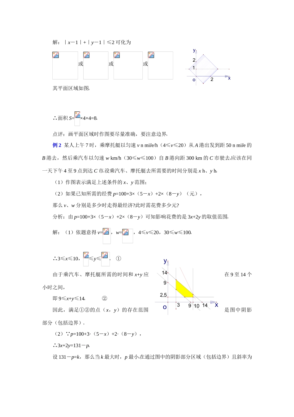 高中数学复习学案(第40讲)简单的线性规划及实际应用_第2页