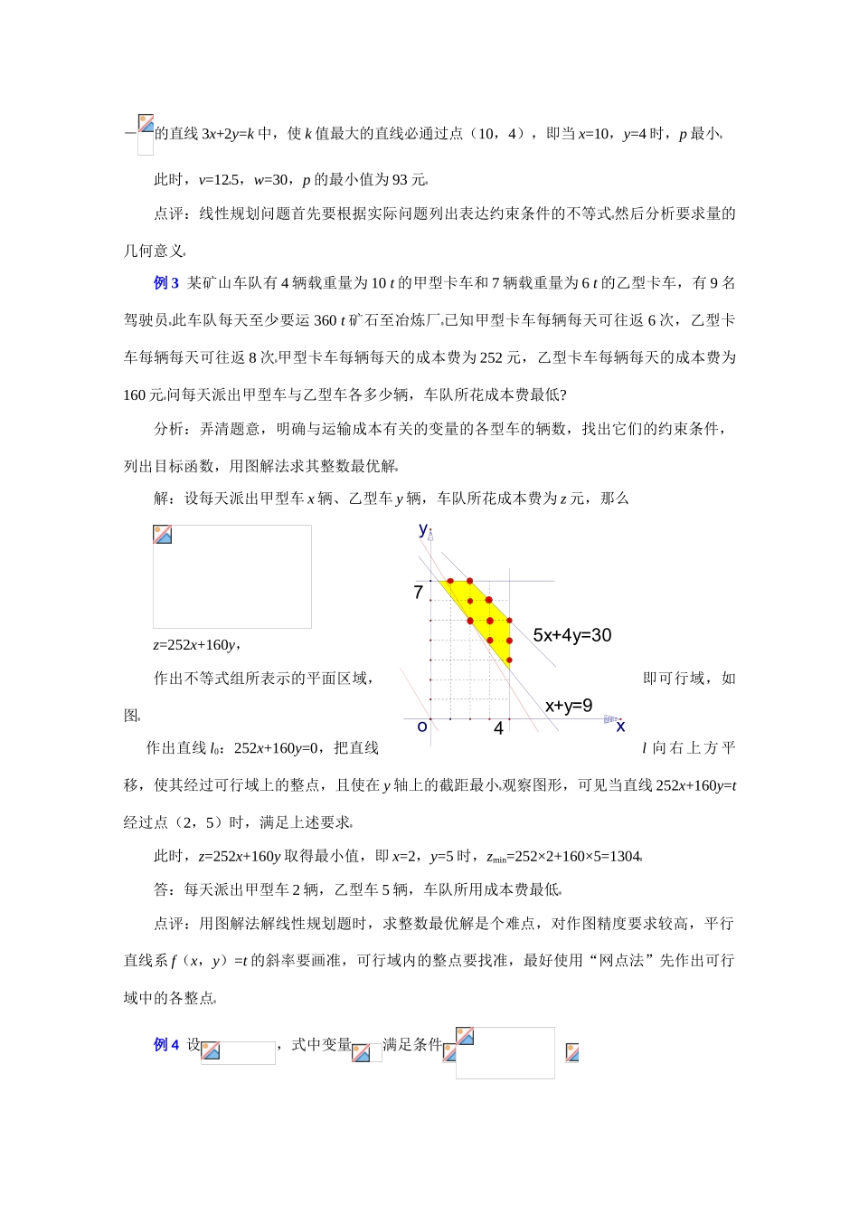 高中数学复习学案(第40讲)简单的线性规划及实际应用_第3页