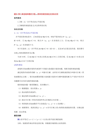 高中数学复习学案(第40讲)简单的线性规划及实际应用