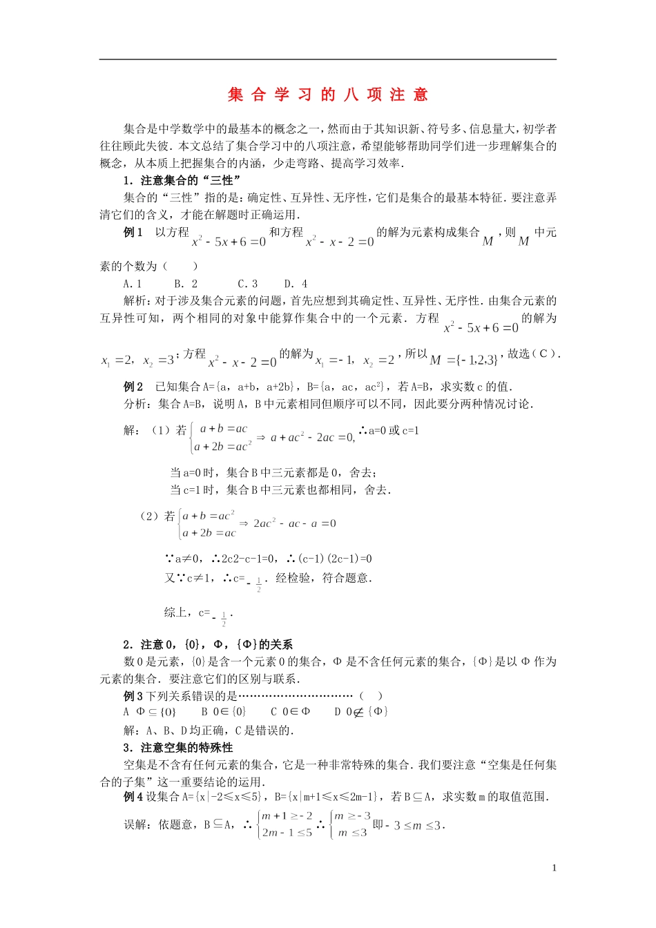 高中数学《集合的含义及表示》文字素材3 苏教版必修1_第1页