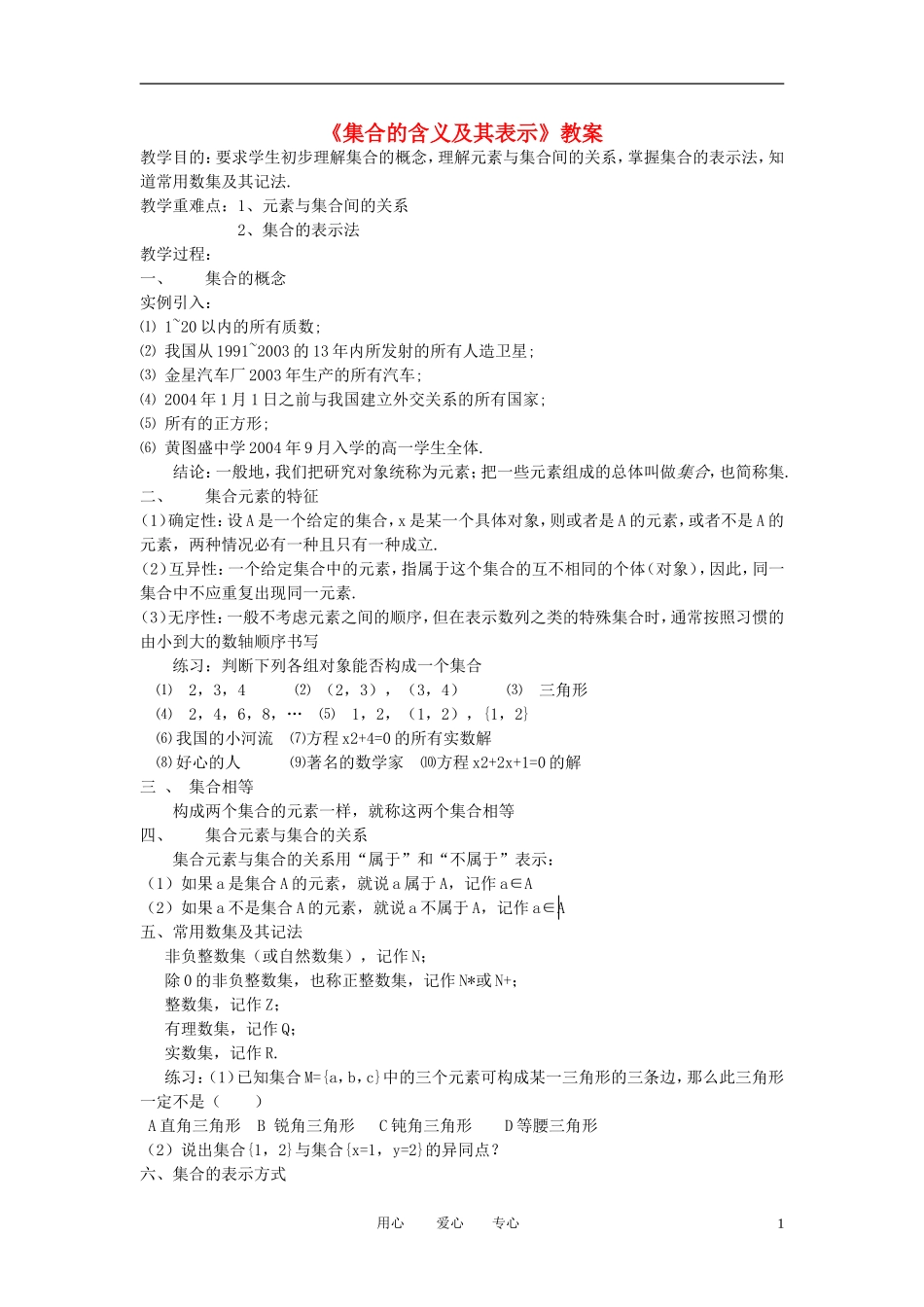 高中数学《集合的含义及其表示》教案7 北师大版必修1_第1页