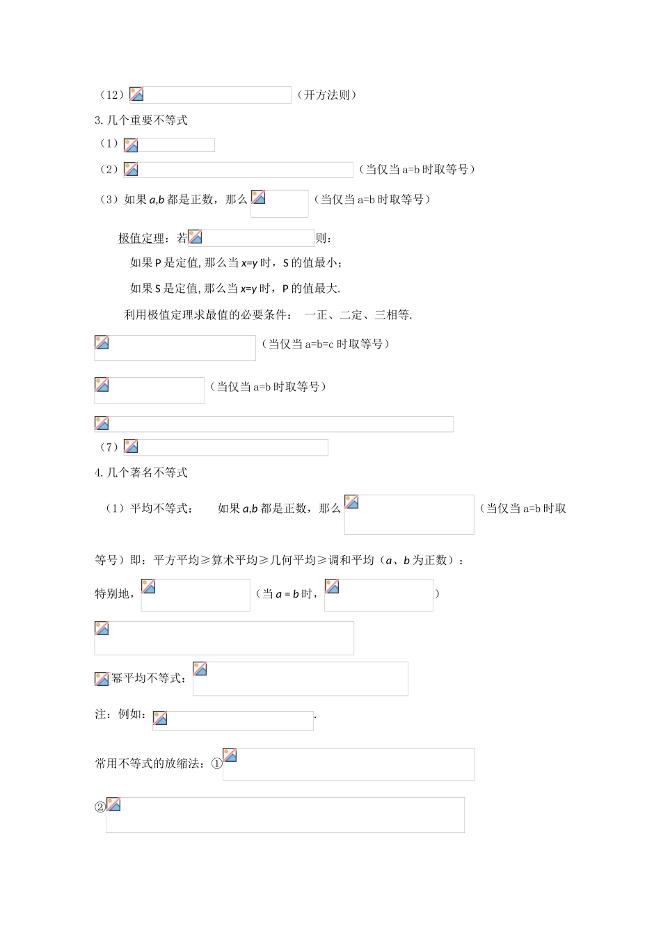 高中数学基础知识总结 第六章 不等式_第2页