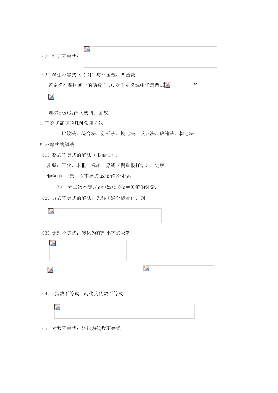 高中数学基础知识总结 第六章 不等式_第3页
