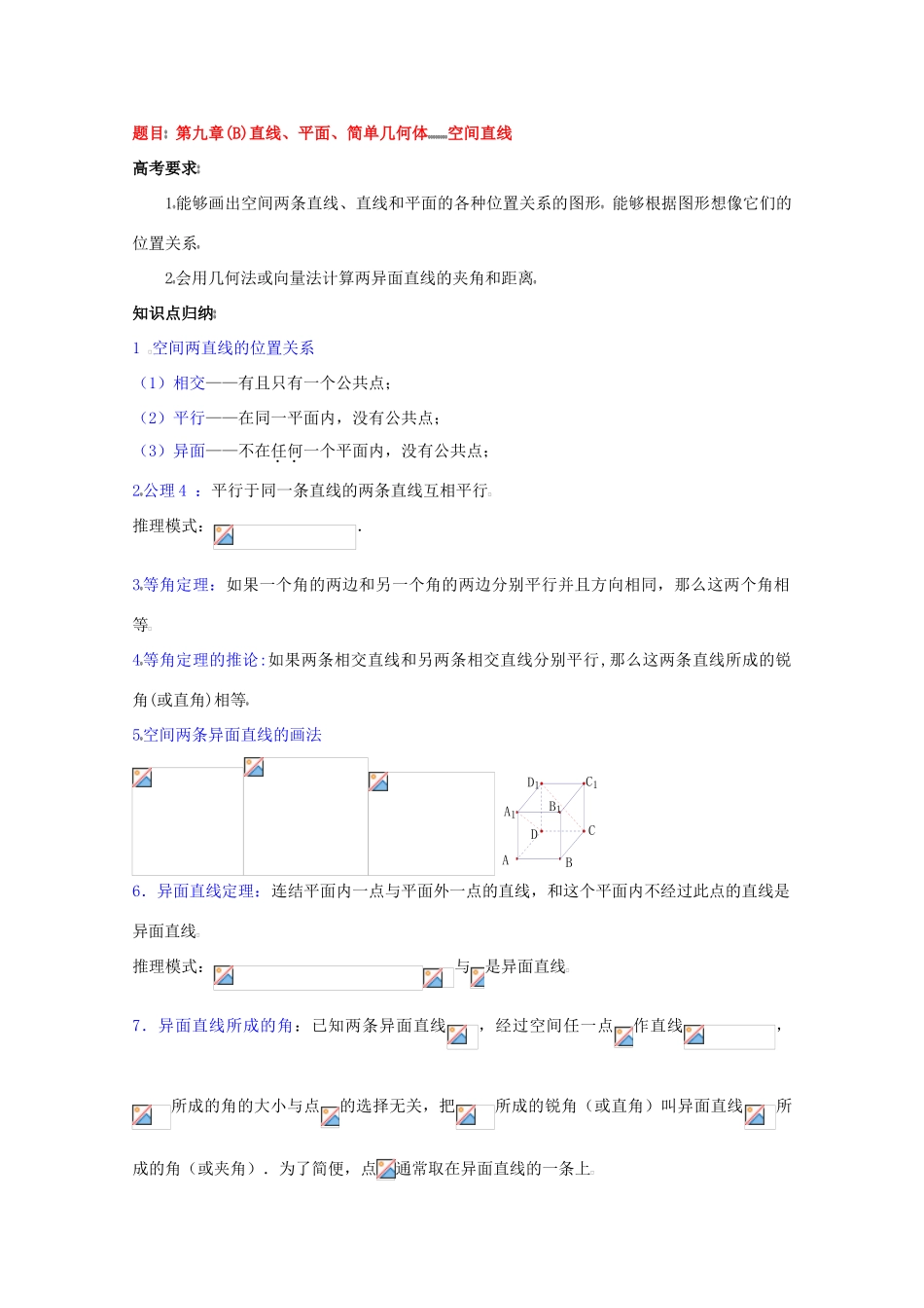 高中数学复习学案(第52讲)空间直线_第1页