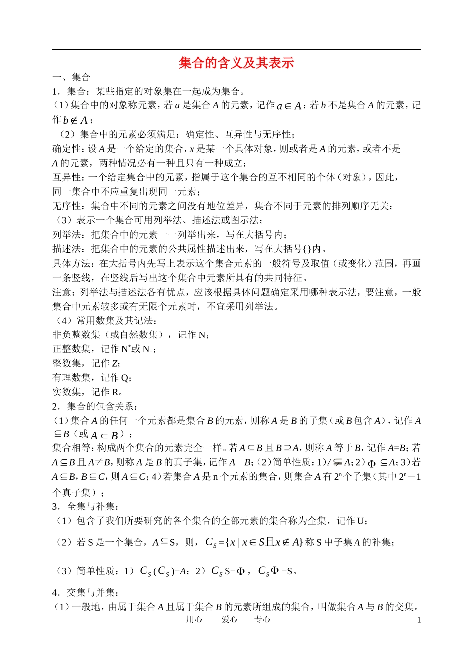 高中数学《集合的含义及其表示》文字素材2 北师大版必修1_第1页