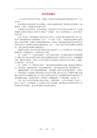 高中数学《集合的含义及其表示-如何学好集合》文字素材1 北师大版必修1