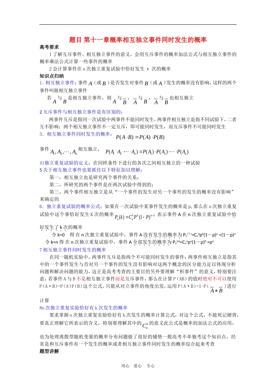 高中数学复习学案(第68讲)相互独立事件同时发生的概率人教版选修2_第1页