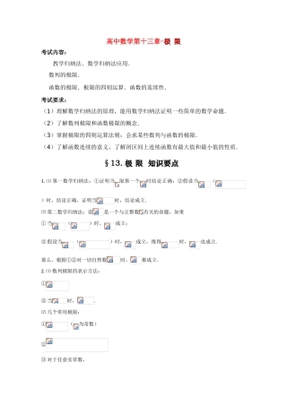 高中数学基础知识总结 第十三章 极 限