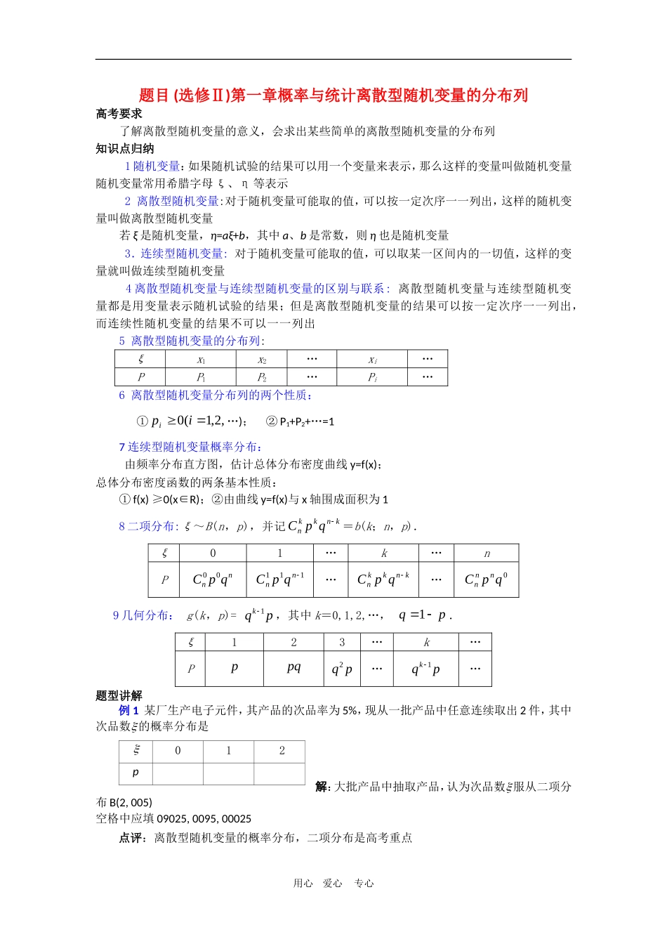 高中数学复习学案(第69讲)离散型随机变量的分布列人教版选修2_第1页
