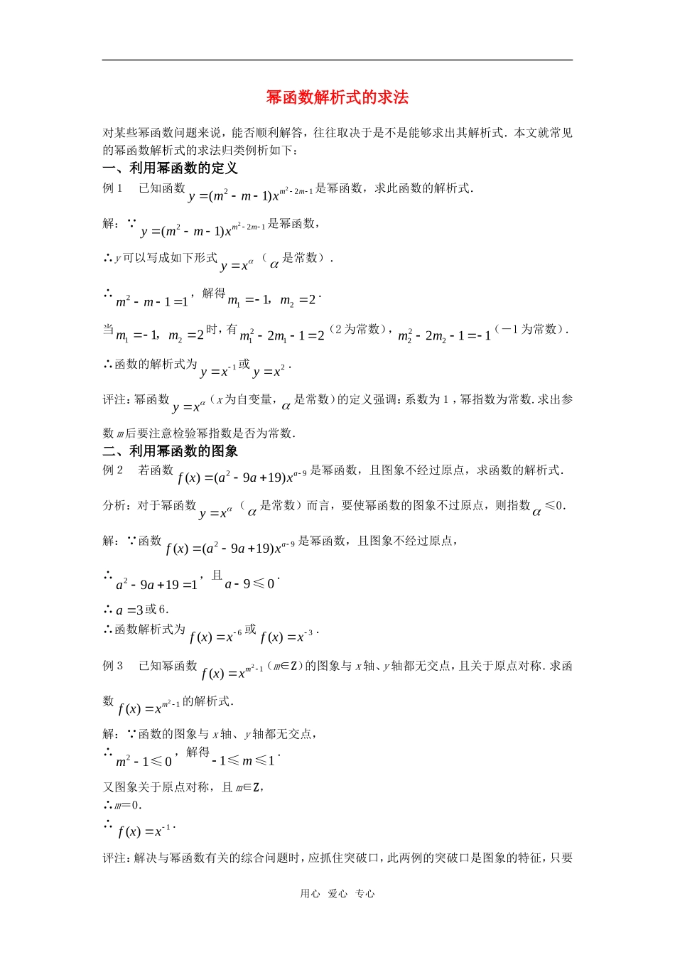 高中数学《幂函数》素材8 新人教B必修1_第1页